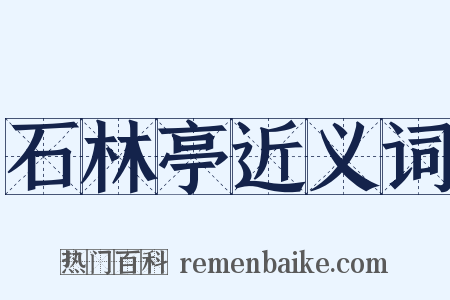 石林亭近义词是什么意思的图片